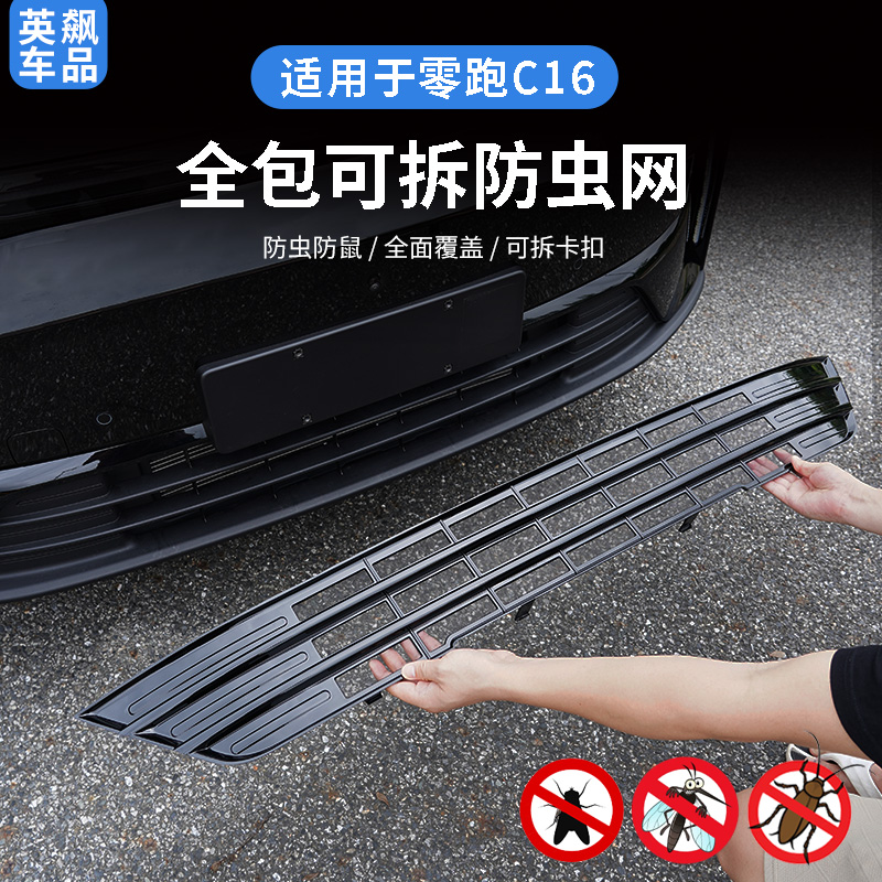 零跑C16/C1024款26款通用件防虫网外饰中网防护罩卡扣式前挡防护