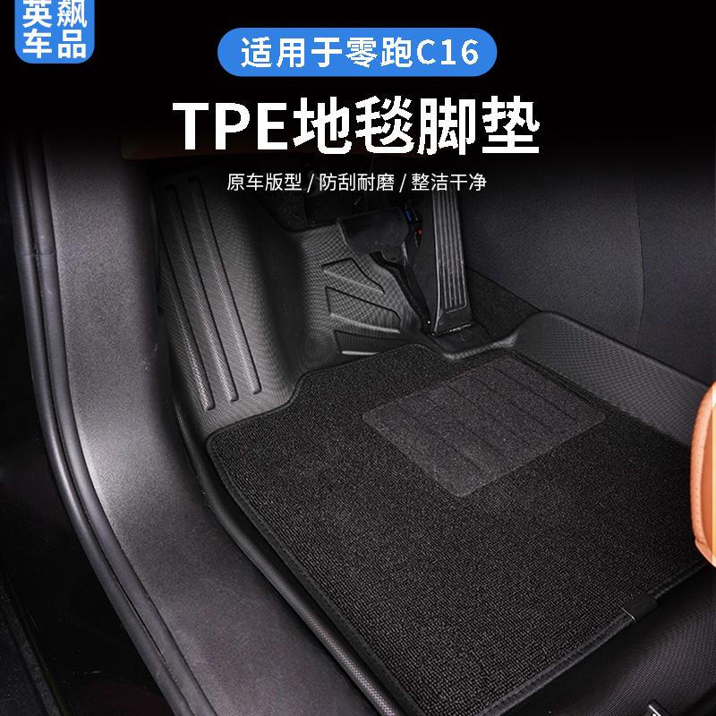 零跑C16TPE脚垫主驾驶副驾驶连体后排体验装环保无味防水耐磨专用