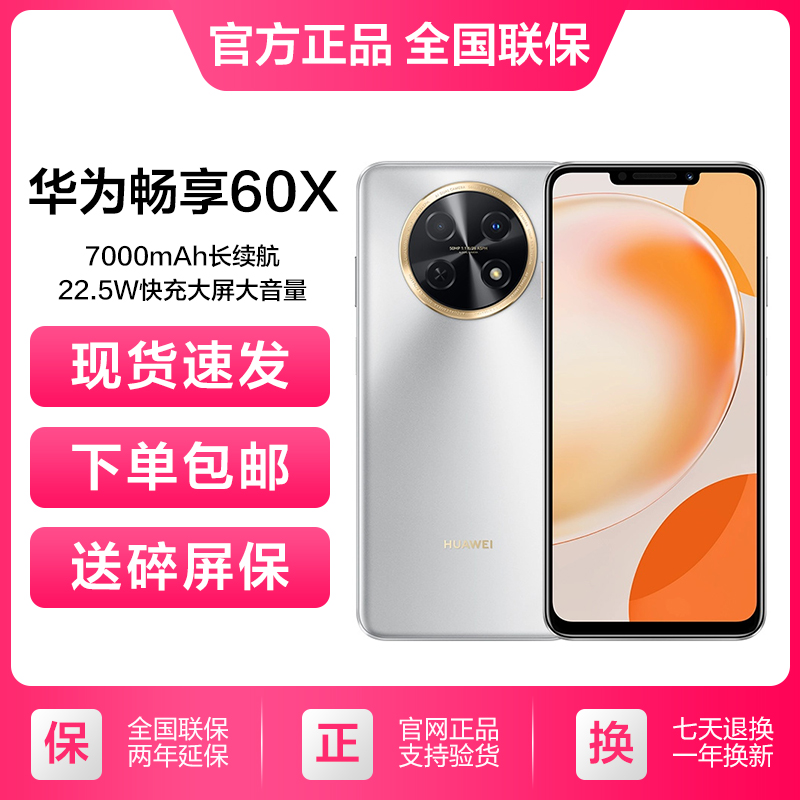 全新未使用 HUAWEI/华为 畅享60X长续航 大电池鸿蒙手机256G银色
