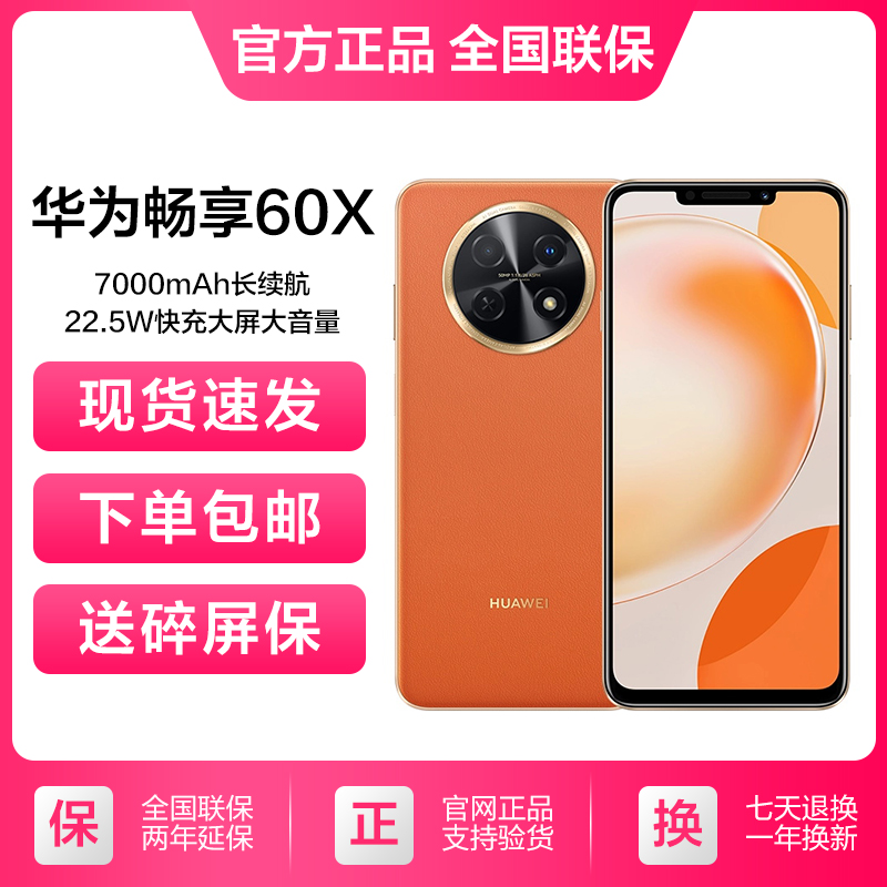 全新未使用 HUAWEI/华为 畅享60X长续航7000毫安鸿蒙手机512GB橙