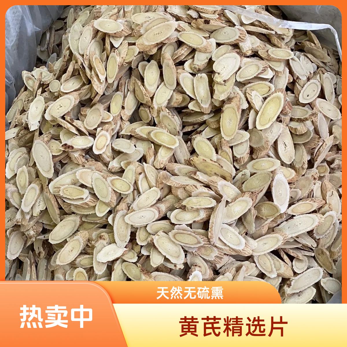 子洲黄芪片手工精选新货泡水泡酒煲汤原产地直发