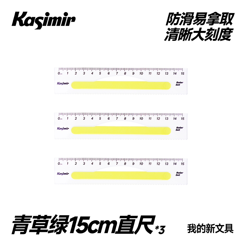 卡西米尔防滑15cm直尺*3-青草绿