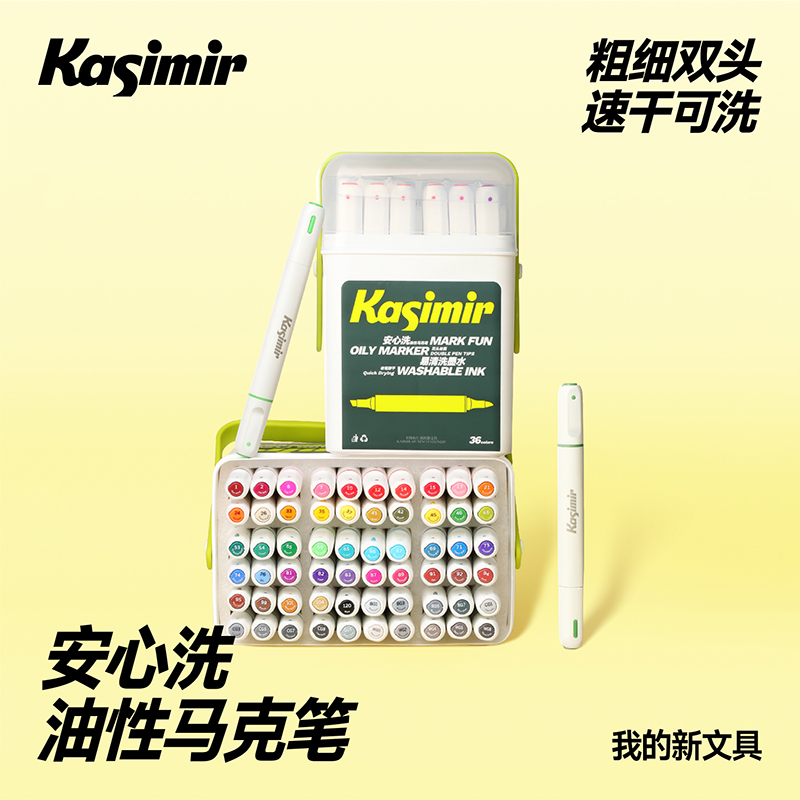卡西米尔安心洗油性马克笔粗细双头可水洗不透色可叠色美术专用