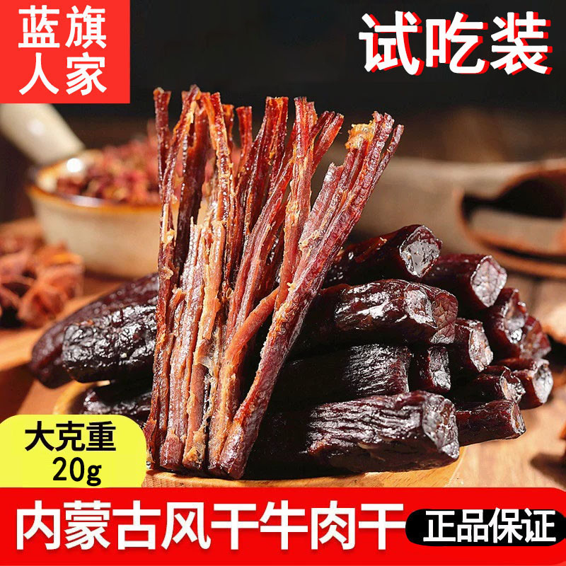 试吃-牛肉干20g