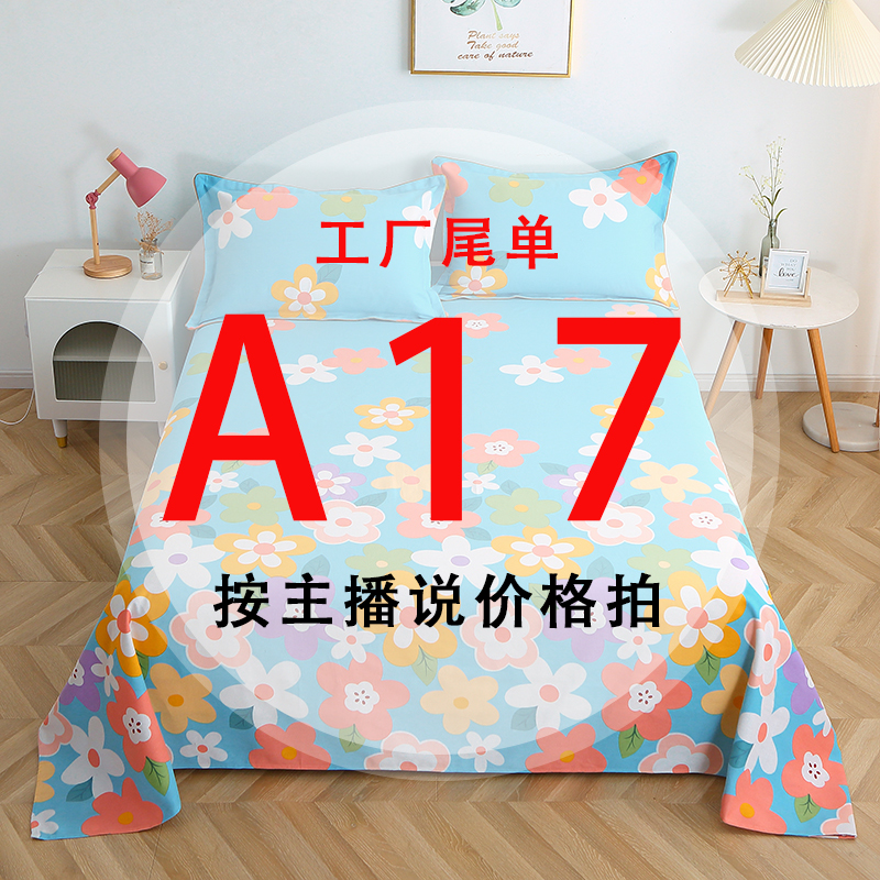 A17号 【工厂尾单床品】-听好主播介绍下单亲肤床上用品17