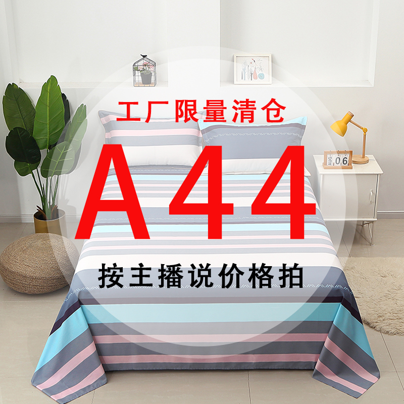 A44号 【工厂限量清仓尾单床品】-听好主播介绍下单亲肤床上用品44 