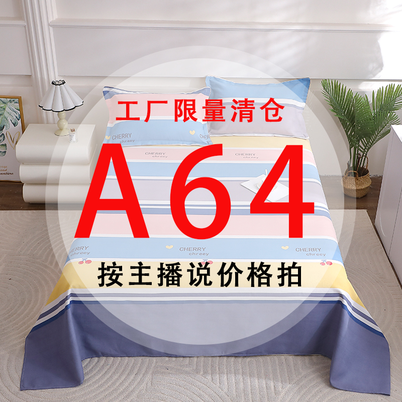 A64号 【工厂限量清仓尾单床品】-听好主播介绍下单亲肤床上用品64 