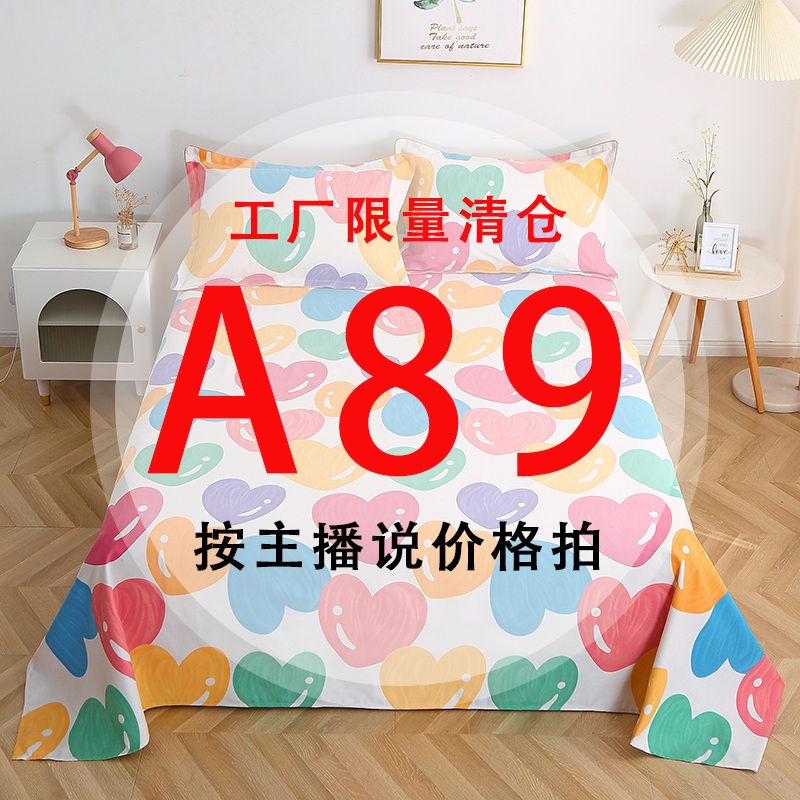 A89号 【工厂限量清仓尾单床品】-听好主播介绍下单亲肤床上用品89 