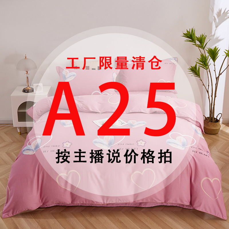 A25号 【工厂限量清仓尾单床品】-听好主播介绍下单亲肤床上用品25 