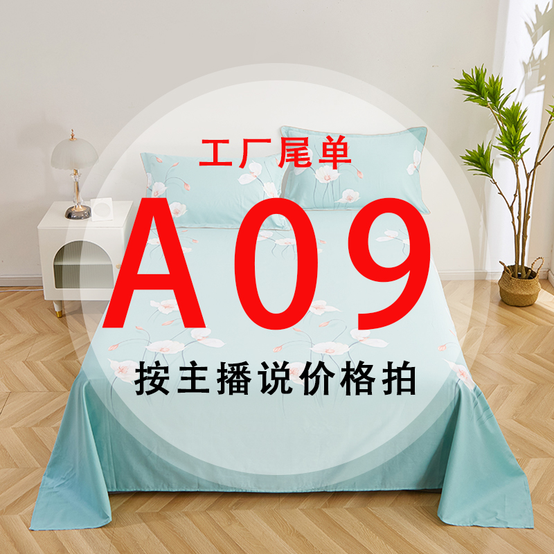 A09号 【工厂尾单床品】-听好主播介绍下单亲肤床上用品9  