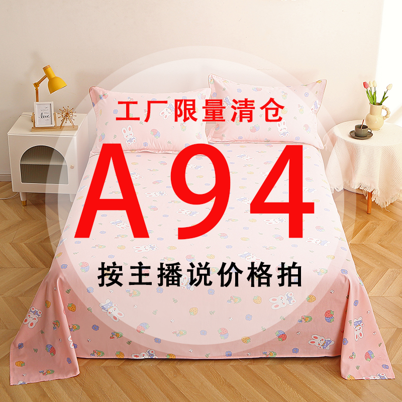 A94号 【工厂限量清仓尾单床品】-听好主播介绍下单亲肤床上用品94 