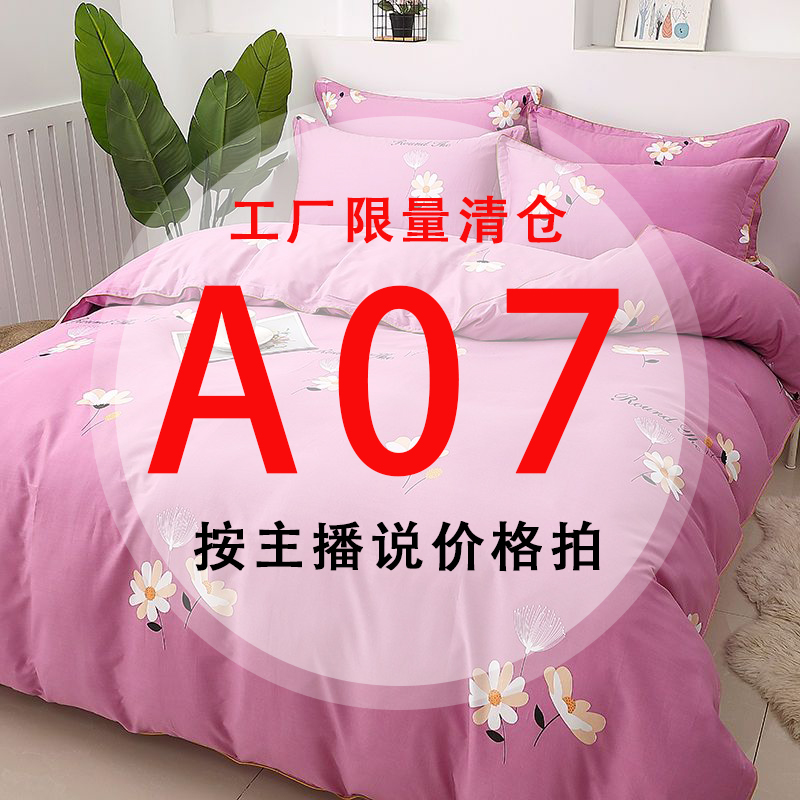 A07号 【工厂限量清仓尾单床品】-听好主播介绍下单床上用品7  