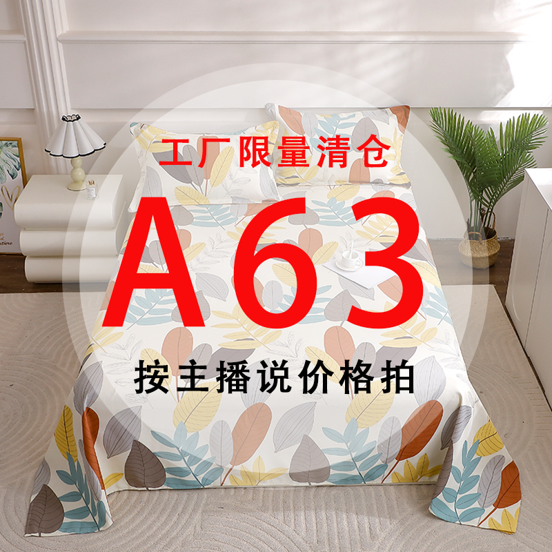 A63号 【工厂限量清仓尾单床品】-听好主播介绍下单亲肤床上用品63 