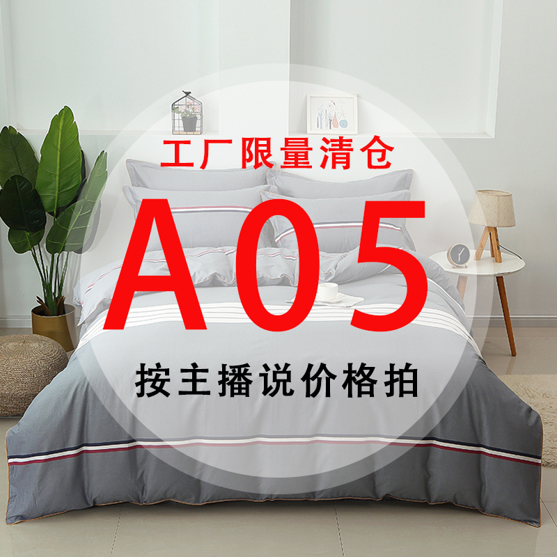 A05号 【工厂限量清仓尾单床品】-听好主播介绍下单亲肤床上用品5  