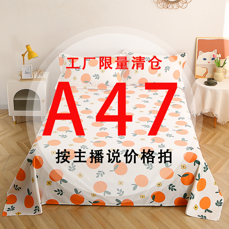 A47号 【工厂限量清仓尾单床品】-听好主播介绍下单亲肤床上用品47 