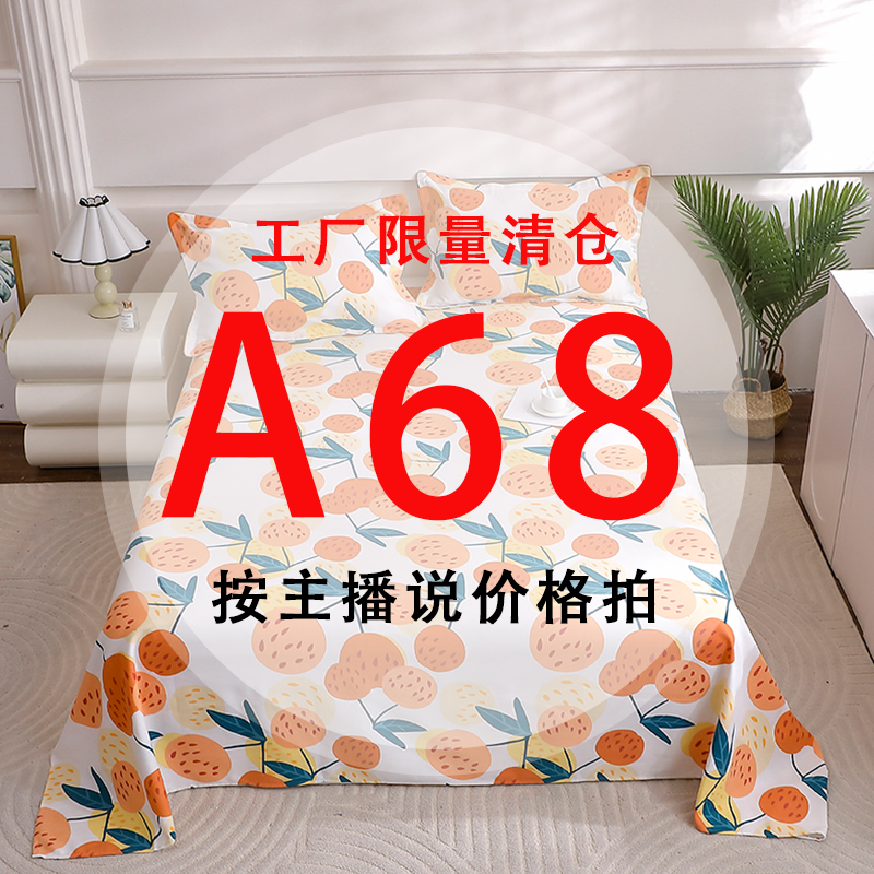 A68号 【工厂限量清仓尾单床品】-听好主播介绍下单亲肤床上用品68 