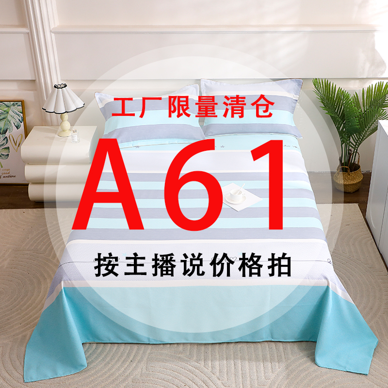 A61号 【工厂限量清仓尾单床品】-听好主播介绍下单亲肤床上用品61 