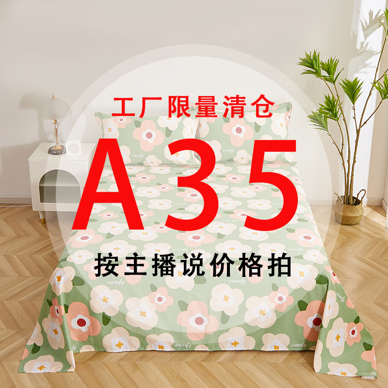 A35号 【工厂限量清仓尾单床品】-听好主播介绍下单亲肤床上用品35 