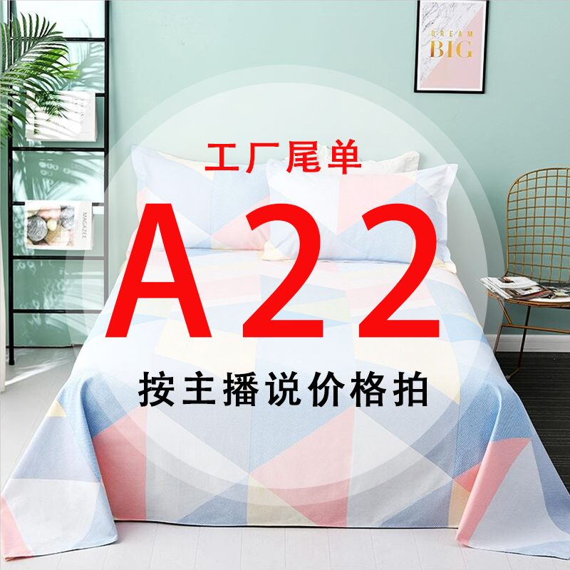 A22号 【工厂尾单床品】-听好主播介绍下单亲肤床上用品22 