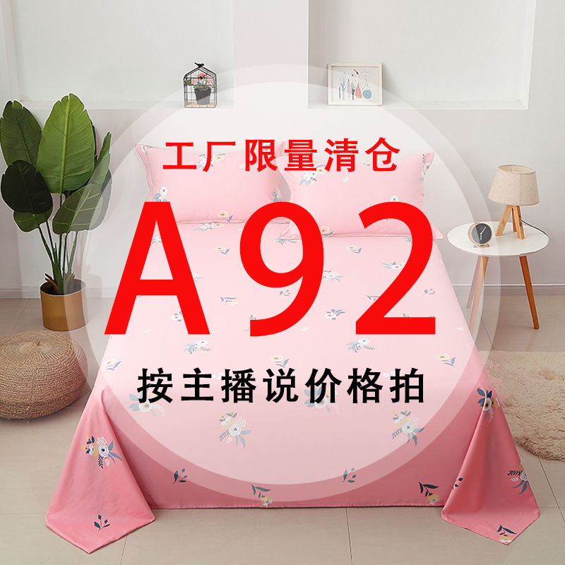 A92号 【工厂限量清仓尾单床品】-听好主播介绍下单亲肤床上用品92 