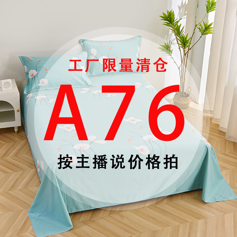 A76号 【工厂限量清仓尾单床品】-听好主播介绍下单亲肤床上用品76 