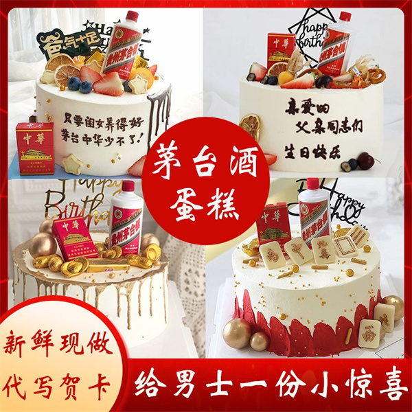 新款茅台酒生日蛋糕白酒蛋糕爸爸公公爷爷长辈领导全国同城配送