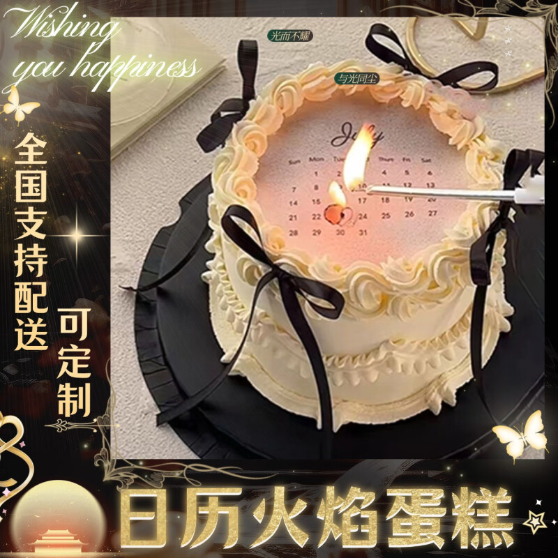 燃烧火焰生日蛋糕日历点火纪念日一周年男生女士惊喜全国同城配送