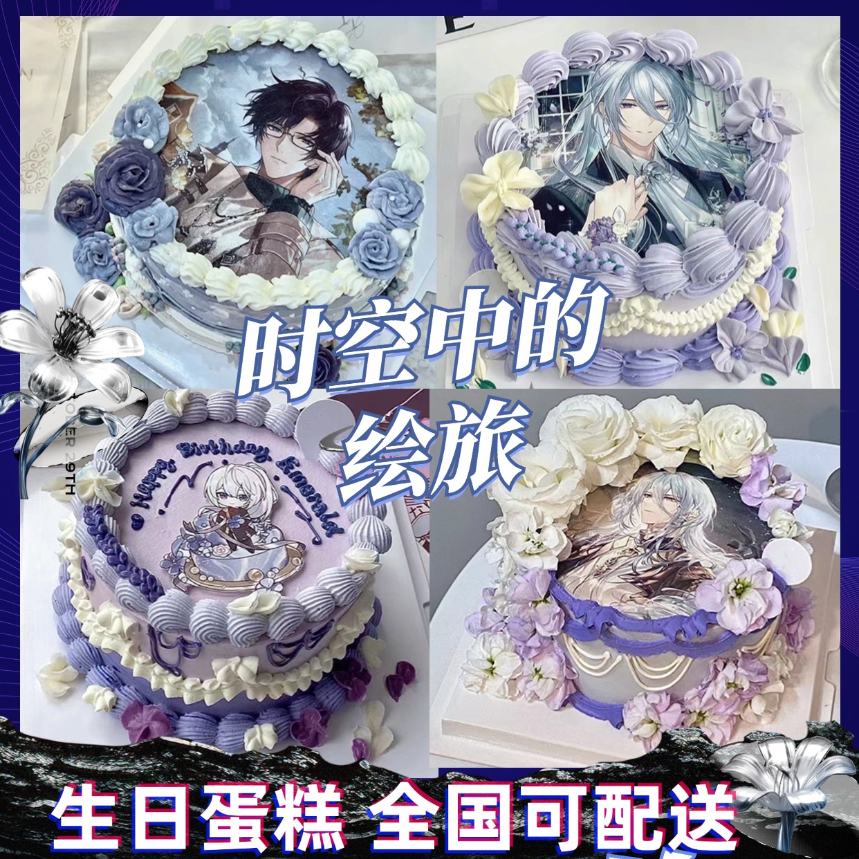 时空中的绘旅人生日蛋糕男女艾因司岚叶瑄路辰二次元全国同城配送