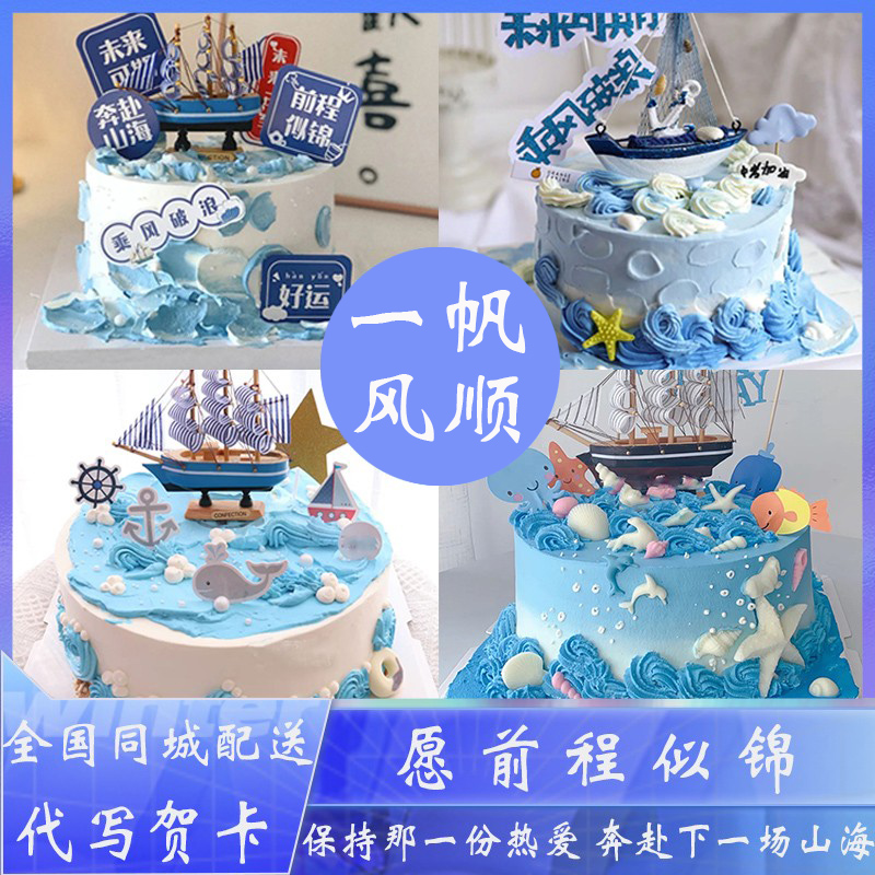 毕业季生日蛋糕18岁成人礼男女生儿童帆船蓝海洋开业全国同城配送