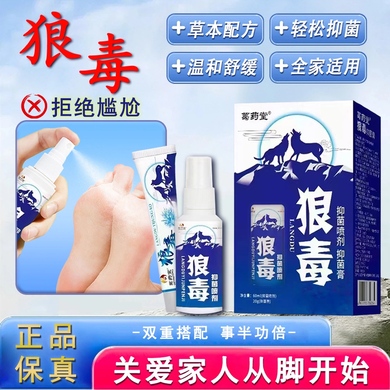【狼毒足部抑菌喷剂】正品狼毒抑菌喷剂抑菌乳膏草本萃取温和清凉