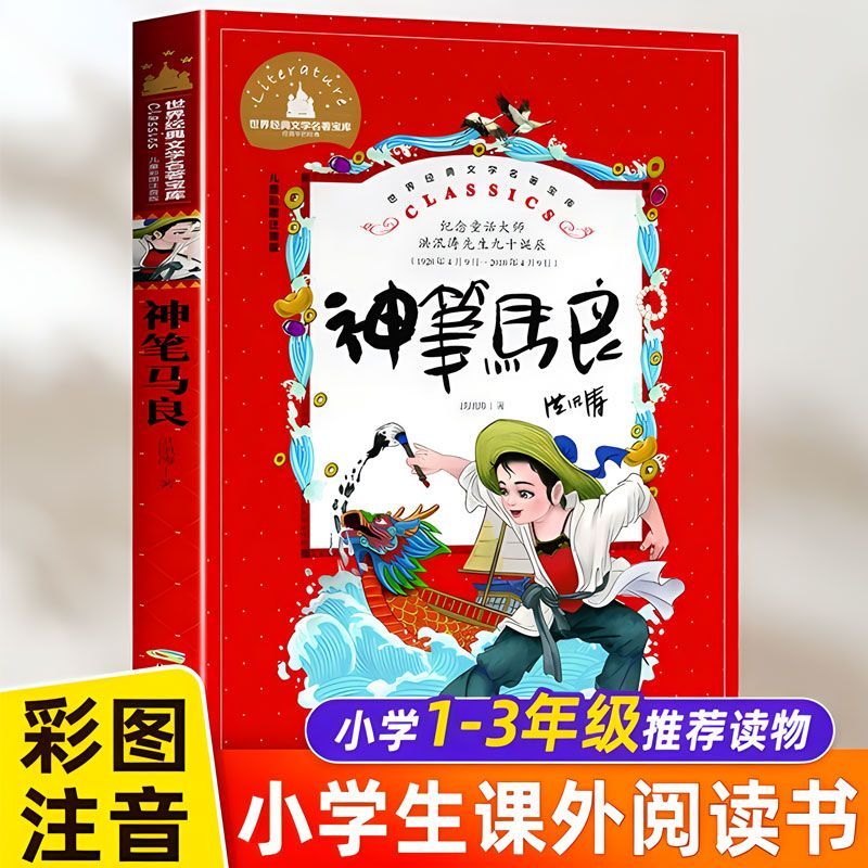 神笔马良小学生彩绘注音版洪汛涛著经典课外阅读正版书籍儿童故事