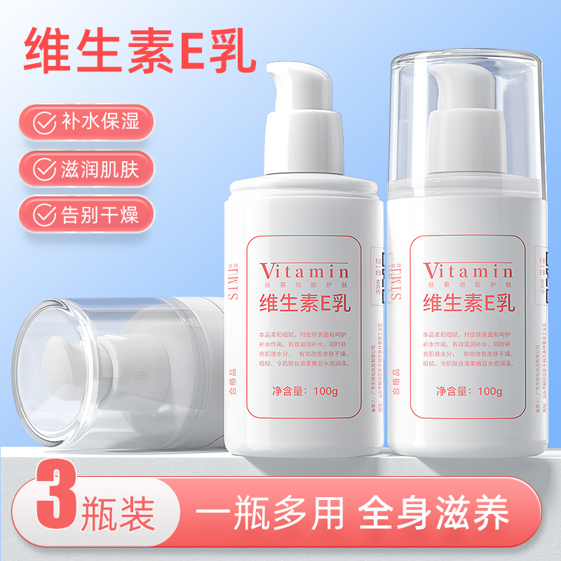 维生素E乳补水保湿身体乳丝滑细腻清爽保湿润肤柔嫩精华护理学生