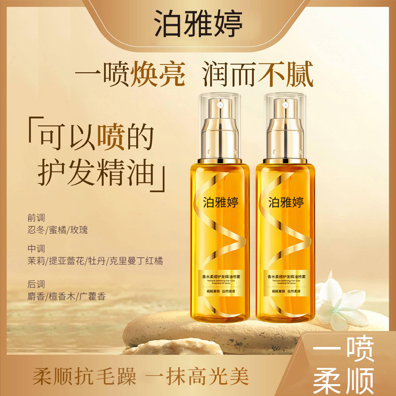 泊雅婷丝滑焕亮护发精油喷雾修复发质留香亮泽护理清爽滋养润发