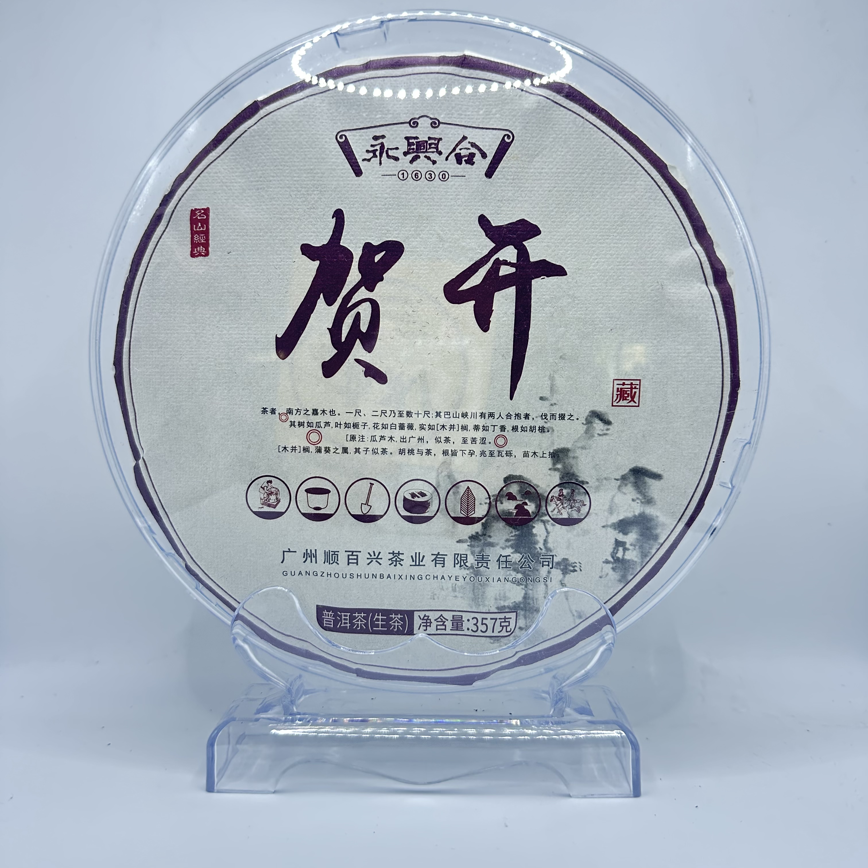 永兴合2021年贺开普洱生茶