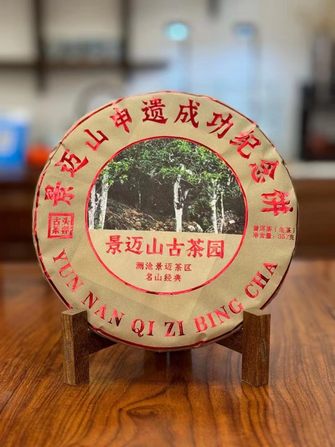 景迈山申遗纪念饼普洱茶生茶饼甜香馥郁兰香浓郁357克