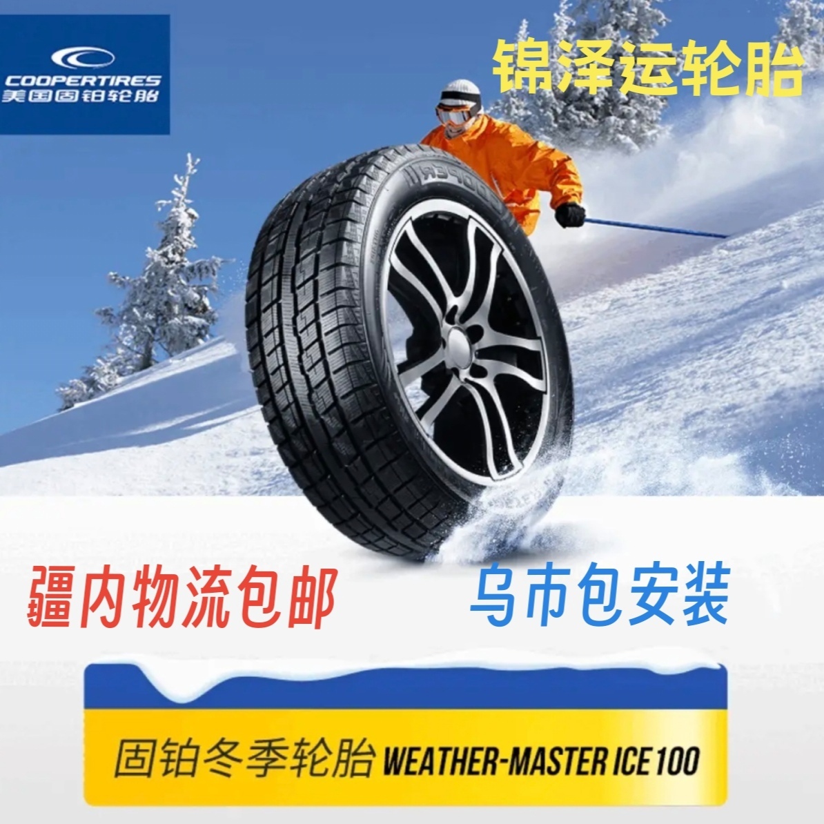 固铂雪地轮胎 正品轮胎 防滑耐用   疆内物流包邮 乌市包安装