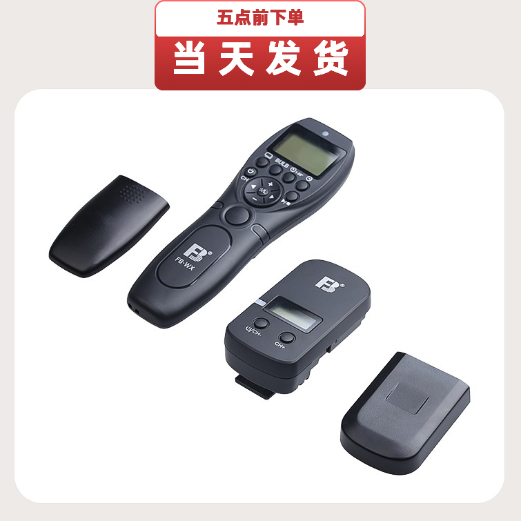 FB/沣标无线定时遥控器快门线间隔延时摄影便捷通用快速
