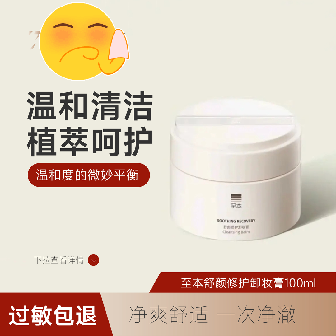 福利至本舒颜霜滋润修护卸装膏温和清洁植萃养护敏感肌适用易乳化