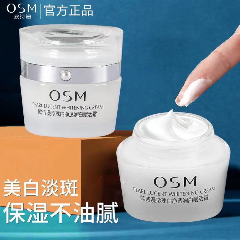 欧诗／漫珍珠白赋活霜美白淡斑祛斑面霜保湿锁水滋润改善暗沉提亮