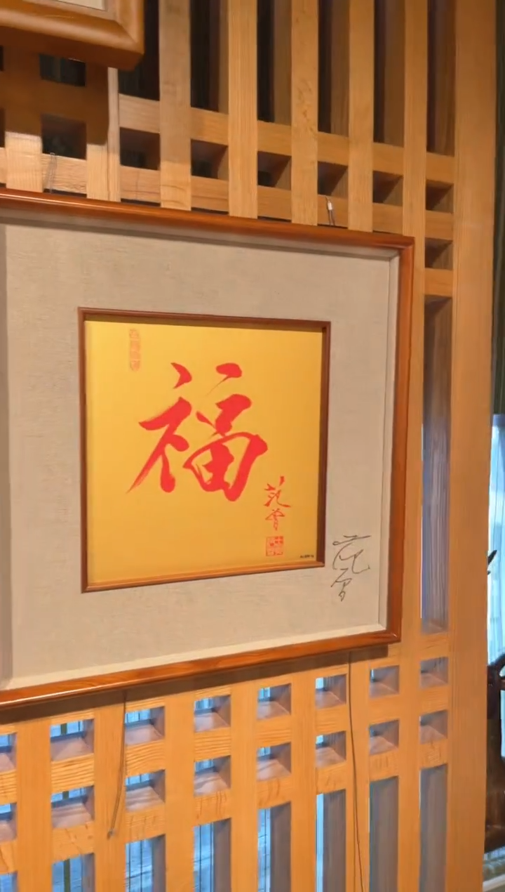 【闪购商品】黄金范曾出品全球限量黄金版画红福