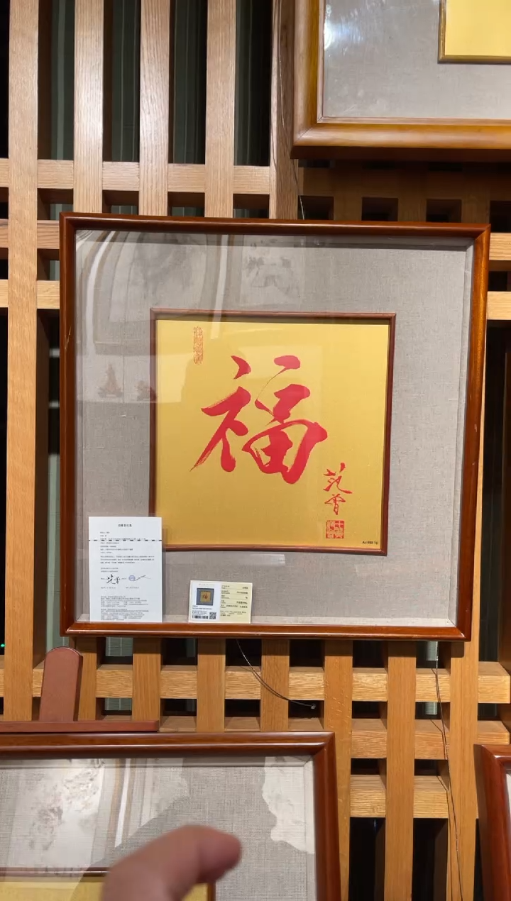 【闪购商品】黄金范曾出品全球限量黄金版画红福