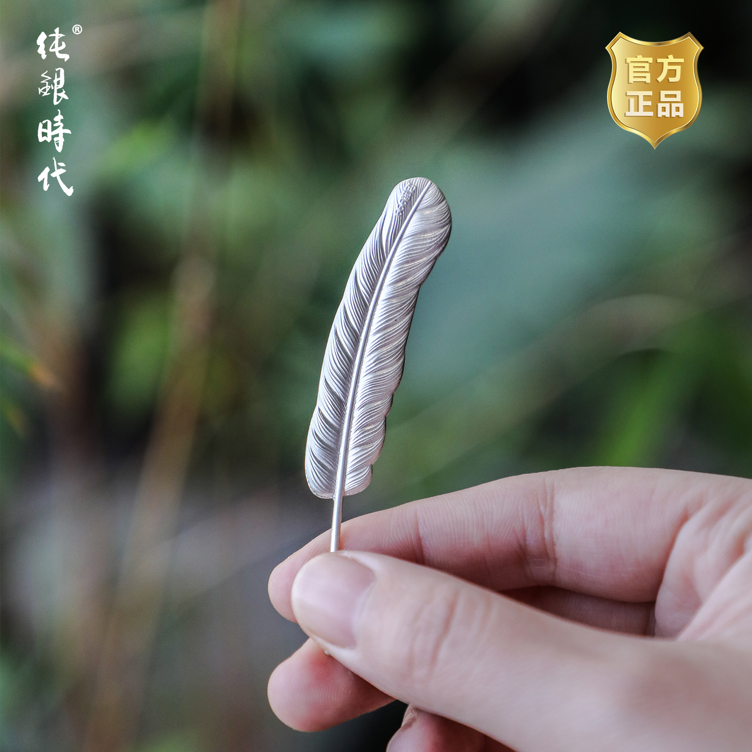 纯银时代 芭蕉叶999泡茶煮水伴侣净化水质茶道配件食用级随手礼