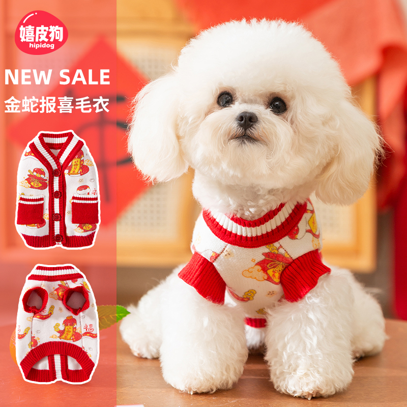 嬉皮狗—秋冬季狗狗衣服中小型犬泰迪金蛇报喜针织衫宠物衣服0280