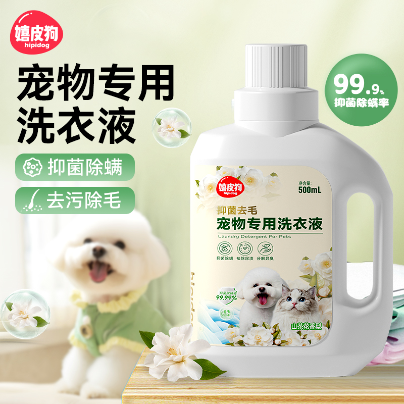 嬉皮狗—宠物洗衣液茶树香狗窝床垫狗狗衣服清洗衣物留香清洁2918