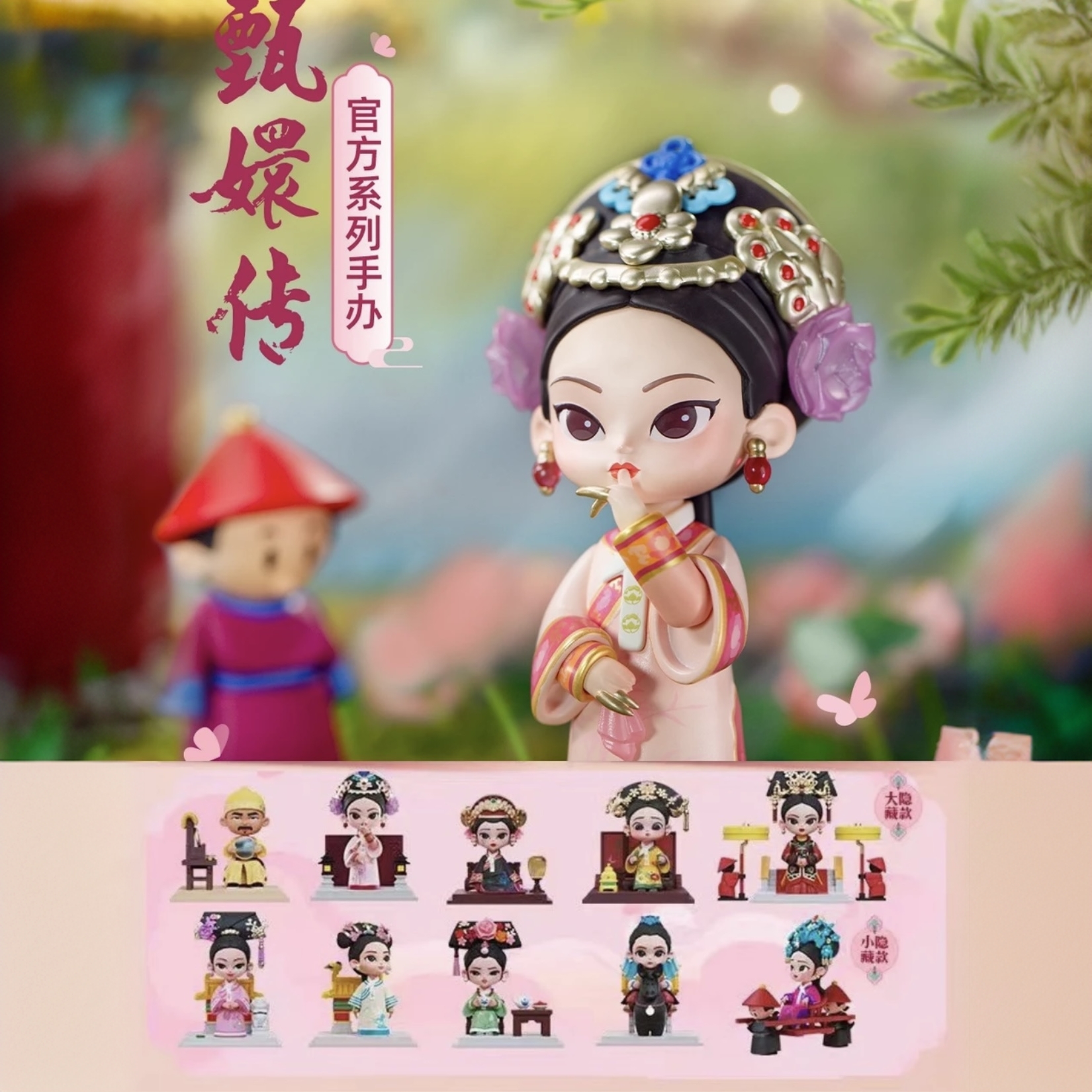 【新端拆盒】一代 官方正版《甄嬛传》盲盒手办 不包官瑕 不支持退换