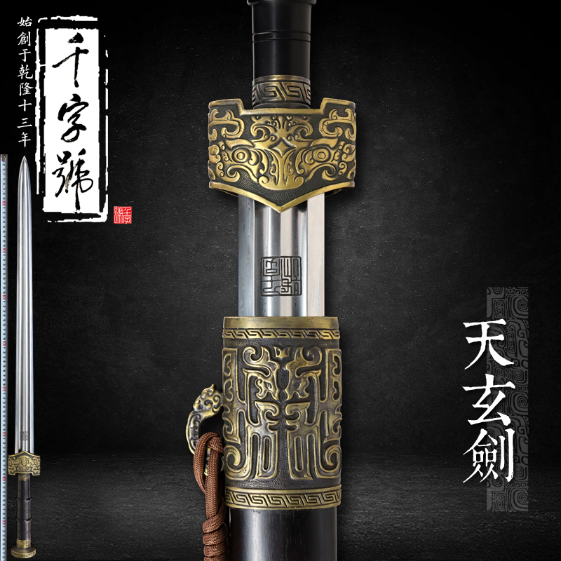天玄剑龙泉千字号宝剑防身刀剑花纹钢汉剑手工剑一体冷兵器未开刃