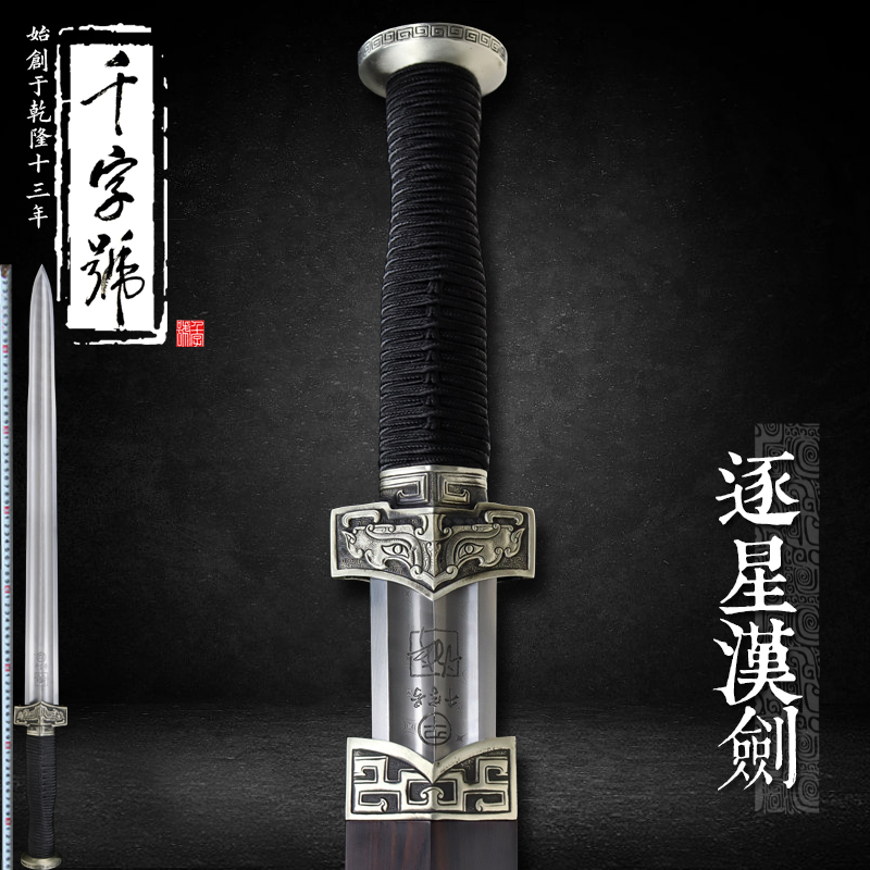 【逐星汉剑】千字号谢宁自练钢黑檀木手工刀剑未开刃工艺摆件收藏
