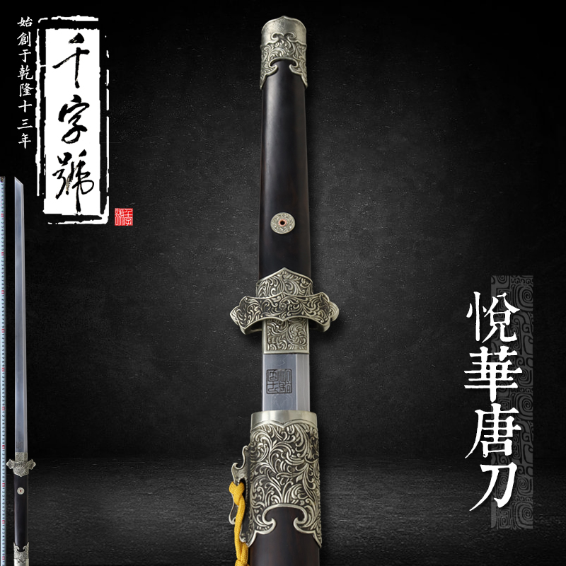 【悦华唐横】千字号宝剑自练钢黑檀木手工刀剑未开刃工艺摆件收藏