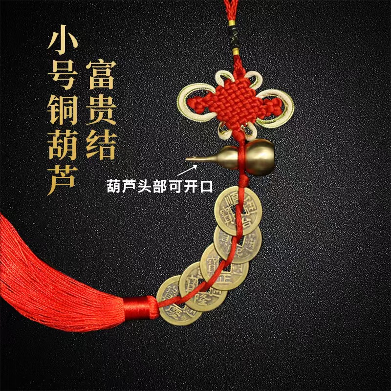 【金边富贵结高4cm小葫芦五帝钱】纯黄铜空心开口小葫芦五帝钱挂件
