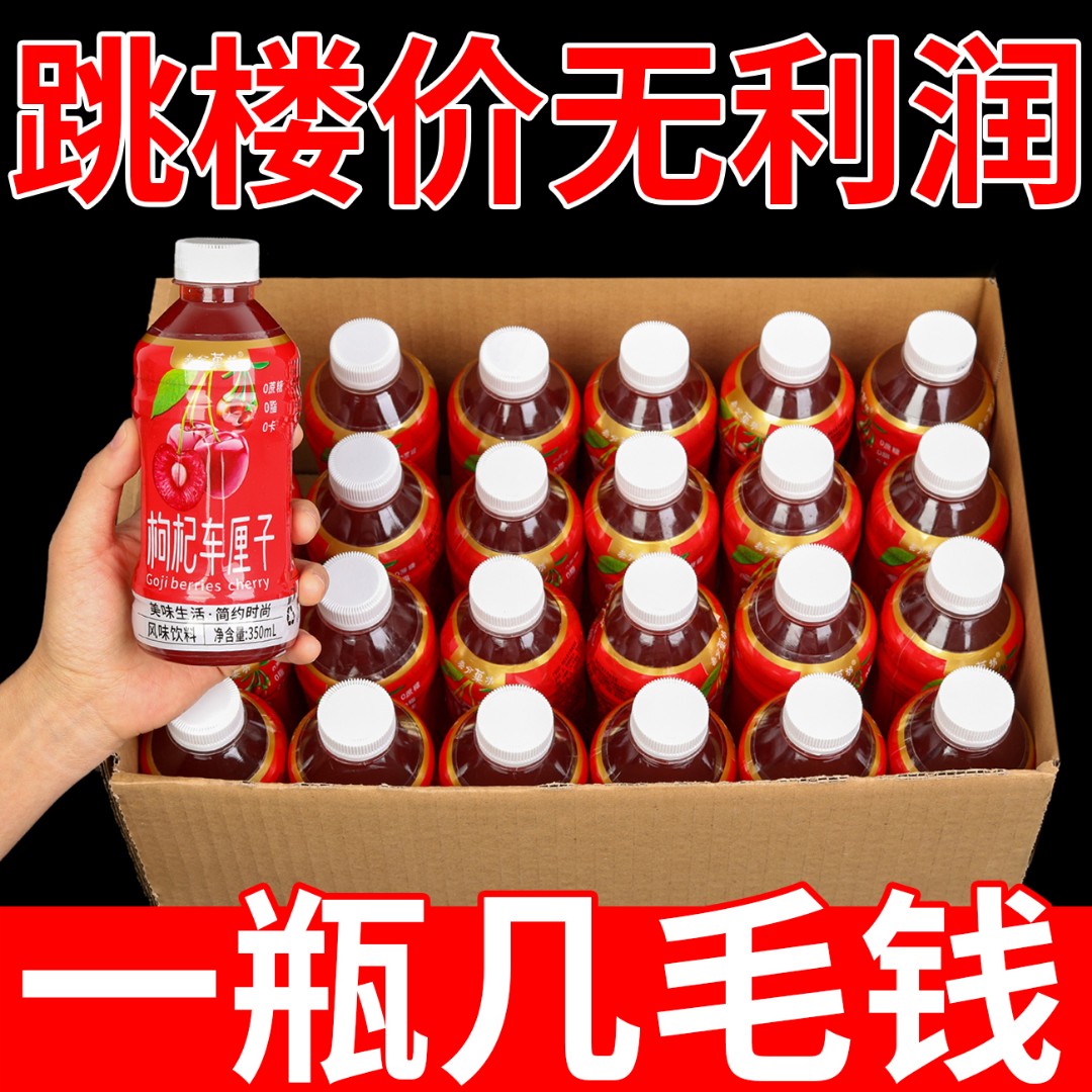 【抢6瓶】精选枸杞车厘子原浆无糖果汁饮料瓶装低卡饮料全网比